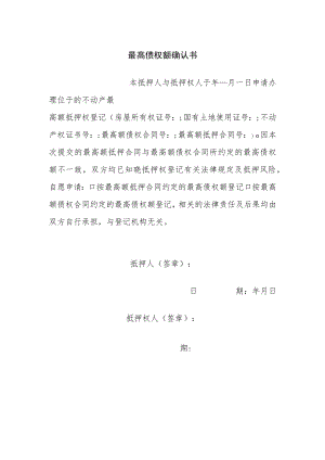 最高债权额确认书.docx