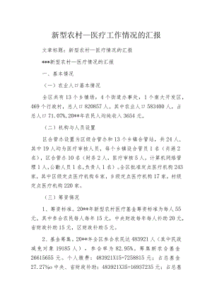 新型农村____医疗工作情况的汇报.docx