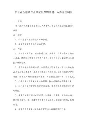 非营业性爆破作业单位民爆物品出、入库管理制度.docx