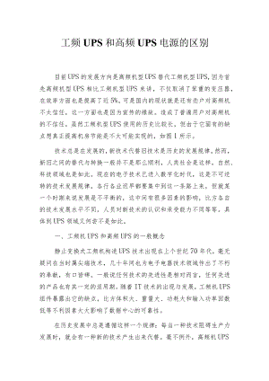 工频UPS和高频UPS电源的区别.docx