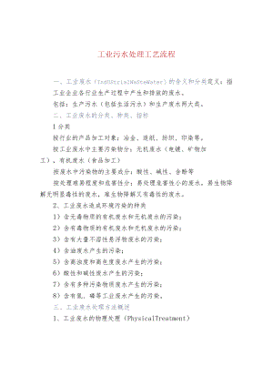 工业污水处理工艺流程.docx