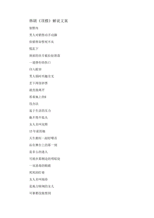 韩剧《顶楼》解说文案.docx