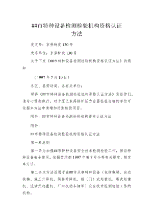 某市特种设备检测检验机构资格认证办法.docx