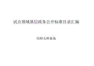 试点领域基层政务公开标准目录汇编.docx