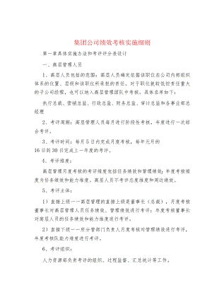 集团公司绩效考核实施细则.docx