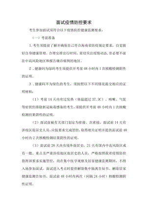 面试疫情防控要求.docx