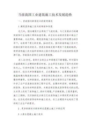 当前我国工业建筑施工技术发展趋势.docx