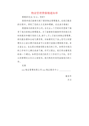 物业管理费催缴通知单.docx