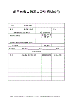项目负责人情况表及证明材料.docx