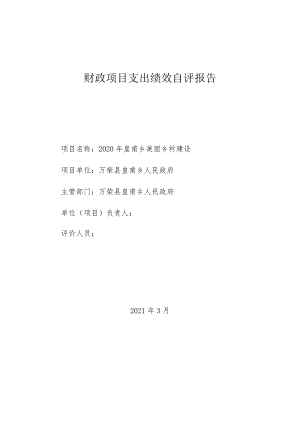 财政项目支出绩效自评报告.docx