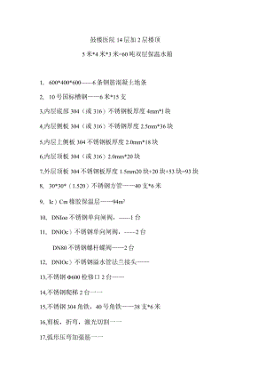 鼓楼医院14层加2层楼顶5米4米3米=60吨双层保温水箱.docx
