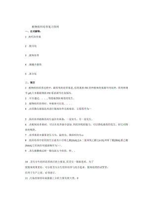 植物组织培养复习资料.docx