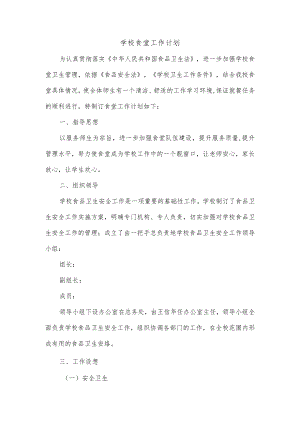 学校食堂工作计划.docx