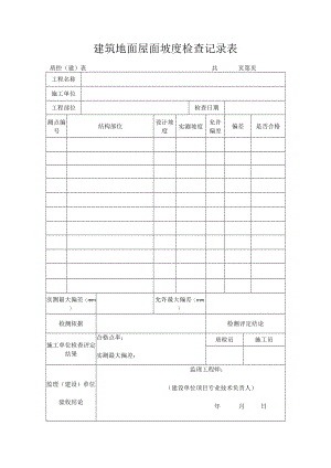 建筑地面屋面坡度检查记录表.docx