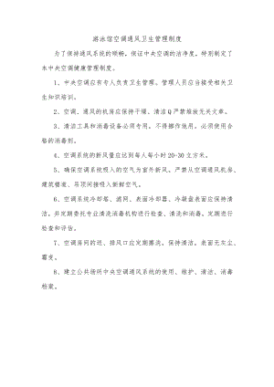 游泳馆空调通风卫生管理制度.docx