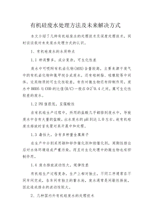 有机硅废水处理方法及未来解决方式.docx