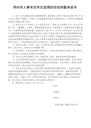 邓州市人事考试考生疫情防控告知暨承诺书.docx