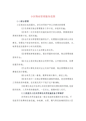 小区物业管理服务范围.docx