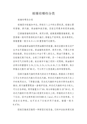桩锤有哪些分类.docx