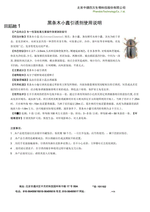 黑条木小蠹引诱剂使用说明.docx