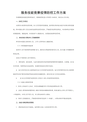 服务技能竞赛疫情防控工作方案1-2-10.docx