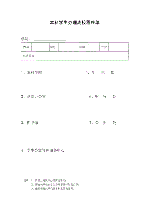 本科学生办理离校程序单.docx
