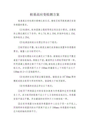 桩基高应变检测方案.docx