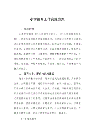 小学德育工作实施方案优秀范本汇编.docx