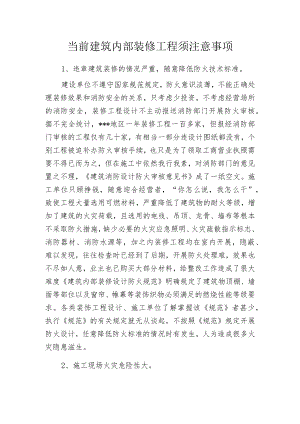 当前建筑内部装修工程须注意事项.docx