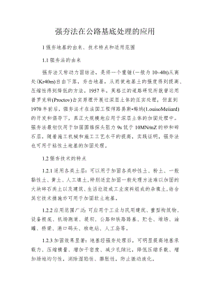 强夯法在公路基底处理的应用.docx