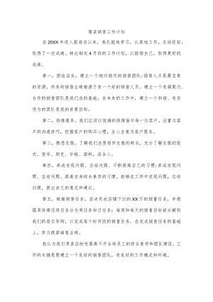 服装销售工作计划.docx
