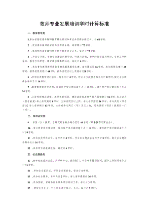 教师专业发展培训学时计算标准.docx