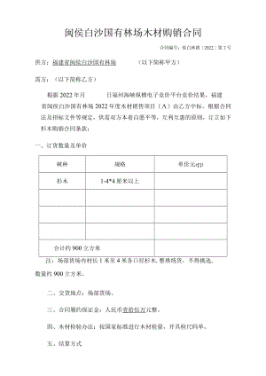 闽侯白沙国有林场木材购销合同.docx