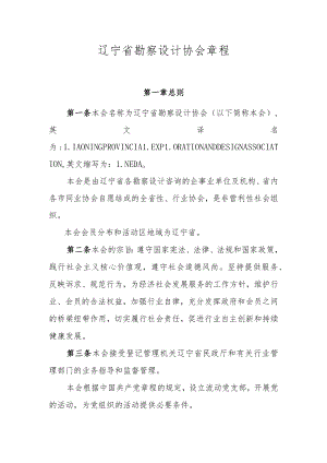 辽宁省勘察设计协会章程.docx