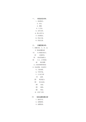 项目经营发展规划 项目商业公司商业基本资料 商业管理公司商户进场须知 地产项目营运模板.docx