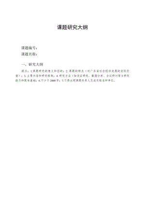 课题研究大纲.docx