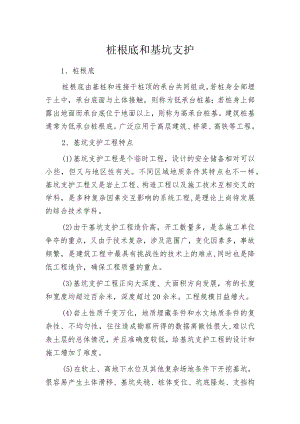 桩根底和基坑支护.docx