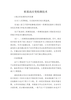 桩基高应变检测技术.docx