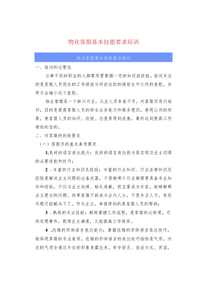 物业客服基本技能要求培训.docx