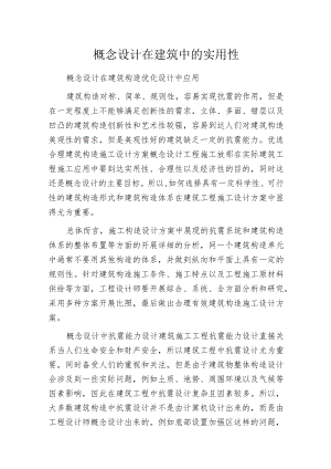 概念设计在建筑中的实用性.docx