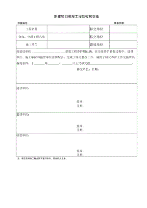 新建项目景观工程验收移交单.docx
