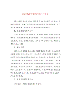污水处理生化池泡沫应对策略.docx