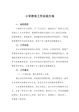 最新小学德育工作实施方案样本大全.docx