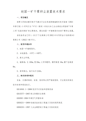 赵固一矿干雾抑尘装置技术要求.docx