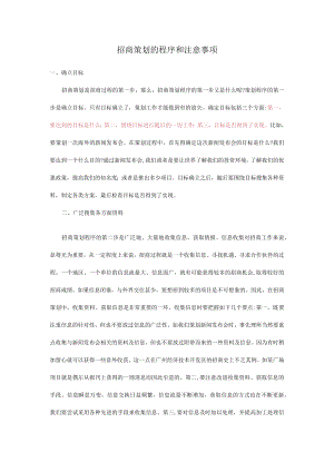 招商代理邀请函 招商方法 招商策划的程序和注意事项 招商模板.docx