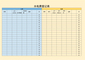 水电费登记表.docx