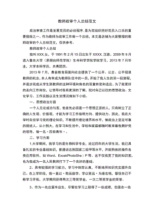教师政审个人总结范文.docx