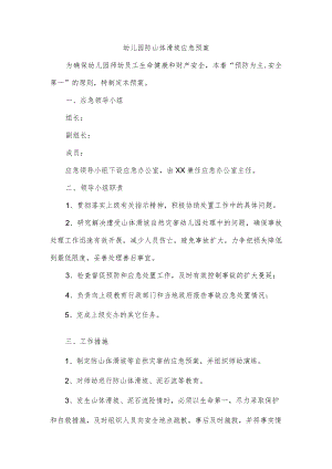 幼儿园防山体滑坡应急预案.docx