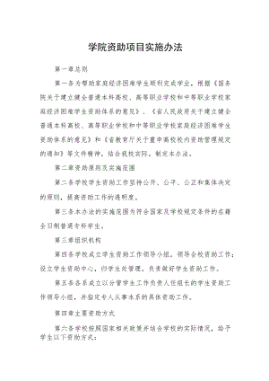 学院资助项目实施办法.docx