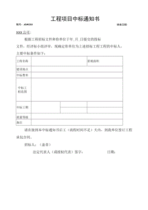 工程项目中标通知书.docx